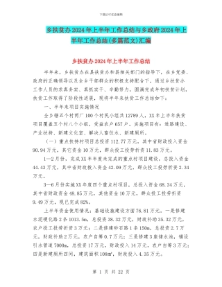 乡扶贫办2024年上半年工作总结与乡政府2024年上半年工作总结汇编