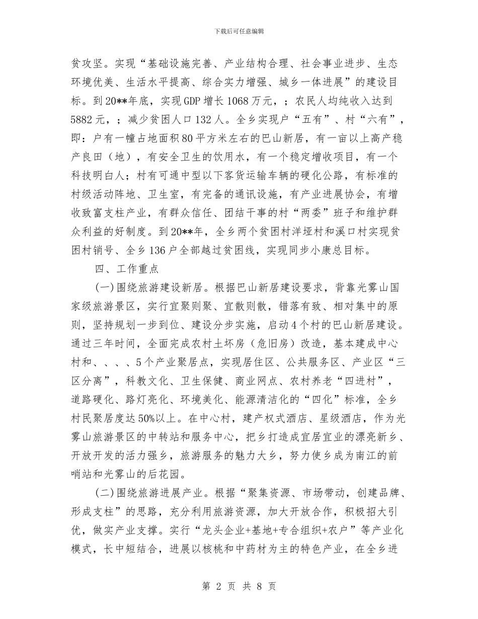 乡扶贫攻坚工作方案与乡政府工作计划范文汇编_第2页