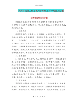 乡扶贫攻坚工作方案与乡政府工作计划范文汇编