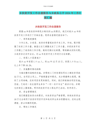 乡扶贫开发工作自查报告与乡政务公开2024年工作汇报汇编