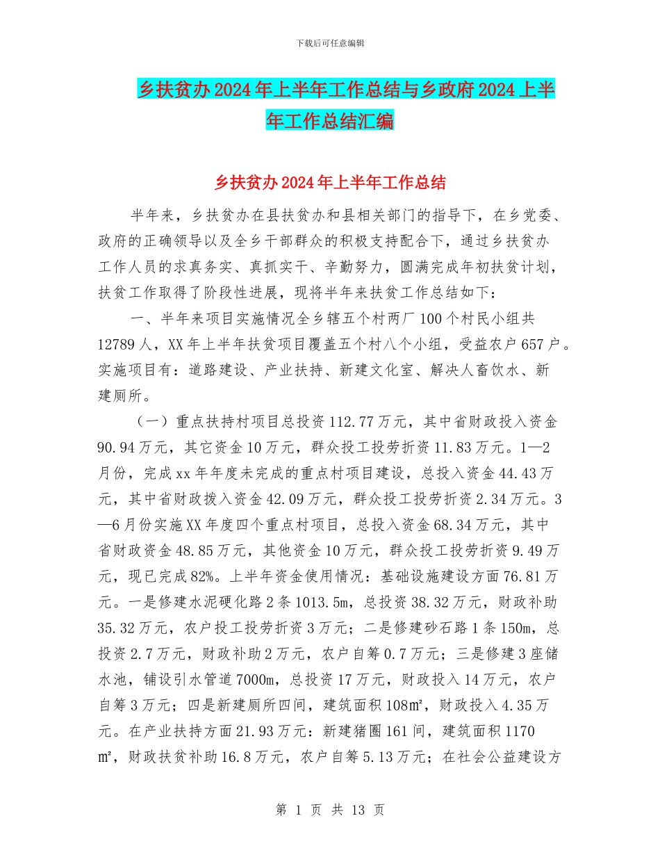 乡扶贫办2024年上半年工作总结与乡政府2024上半年工作总结汇编_第1页