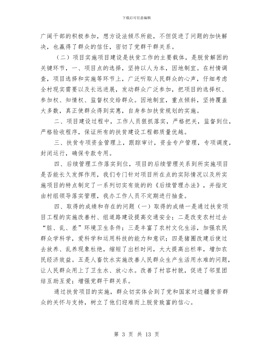 乡扶贫办2024年上半年工作总结与乡政府2024上半年工作总结汇编_第3页