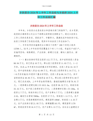 乡扶贫办2024年上半年工作总结与乡政府2024上半年工作总结汇编