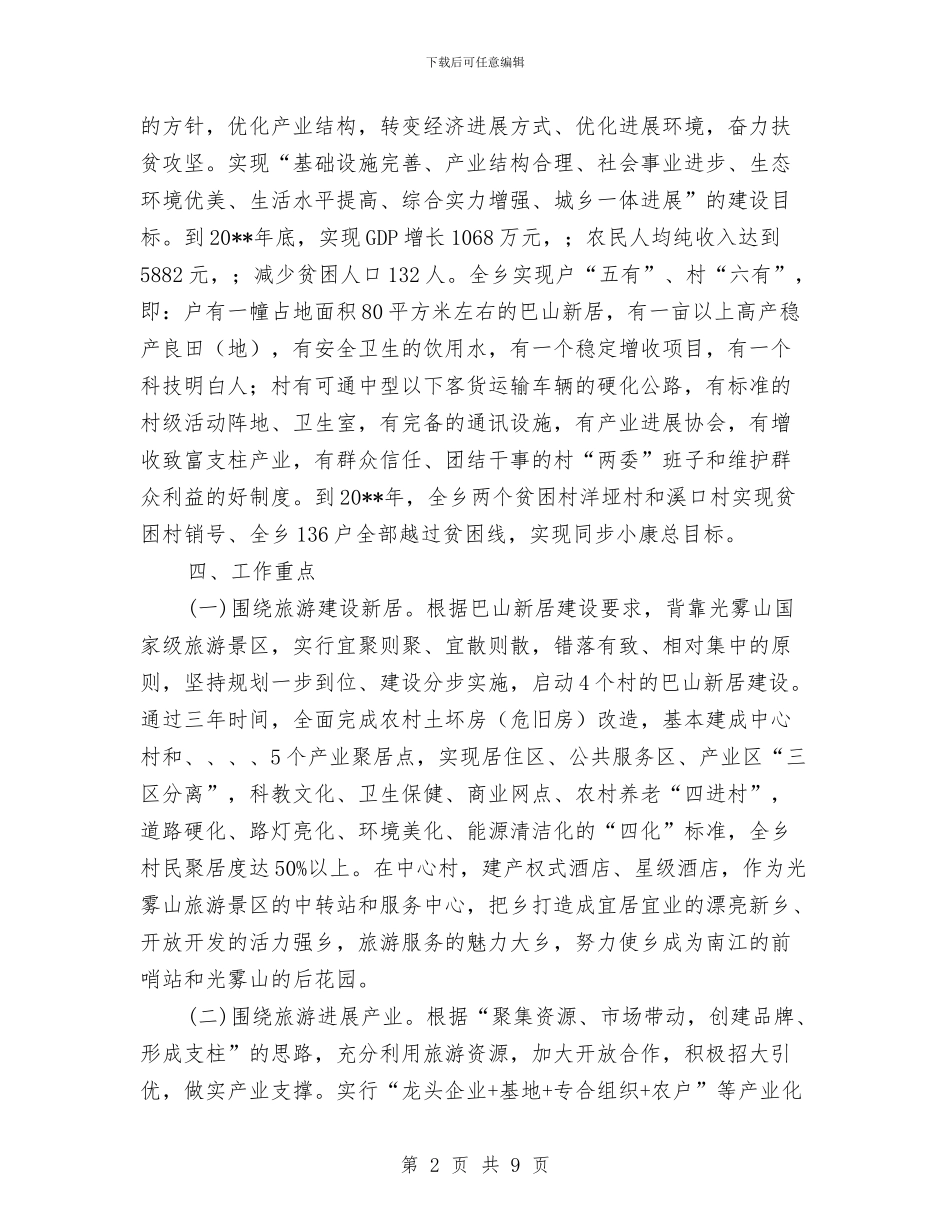 乡扶贫攻坚工作方案与乡政法综治工作方案汇编_第2页