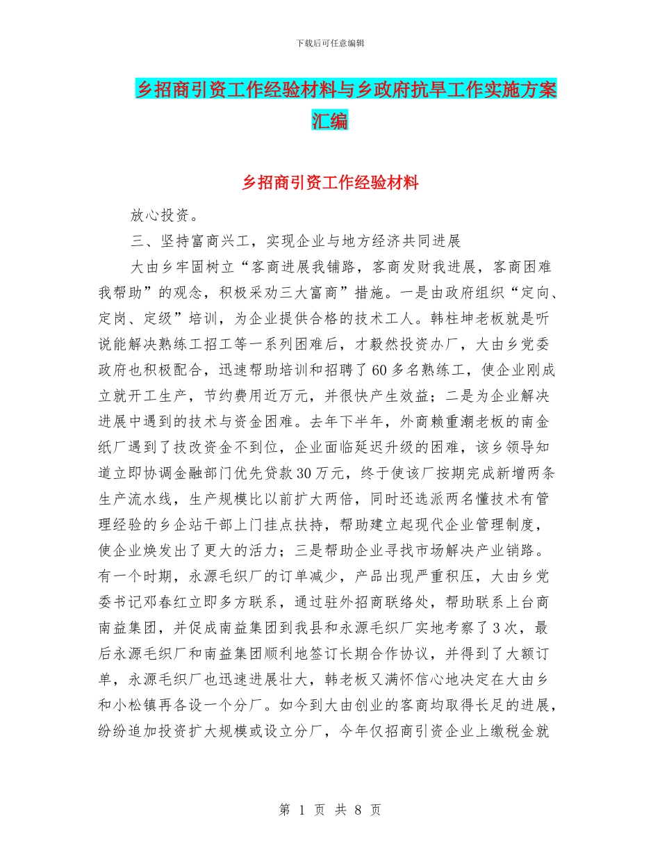 乡招商引资工作经验材料与乡政府抗旱工作实施方案汇编_第1页