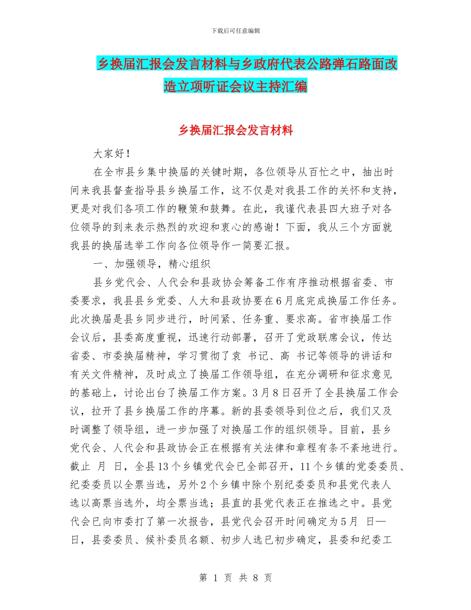 乡换届汇报会发言材料与乡政府代表公路弹石路面改造立项听证会议主持汇编_第1页