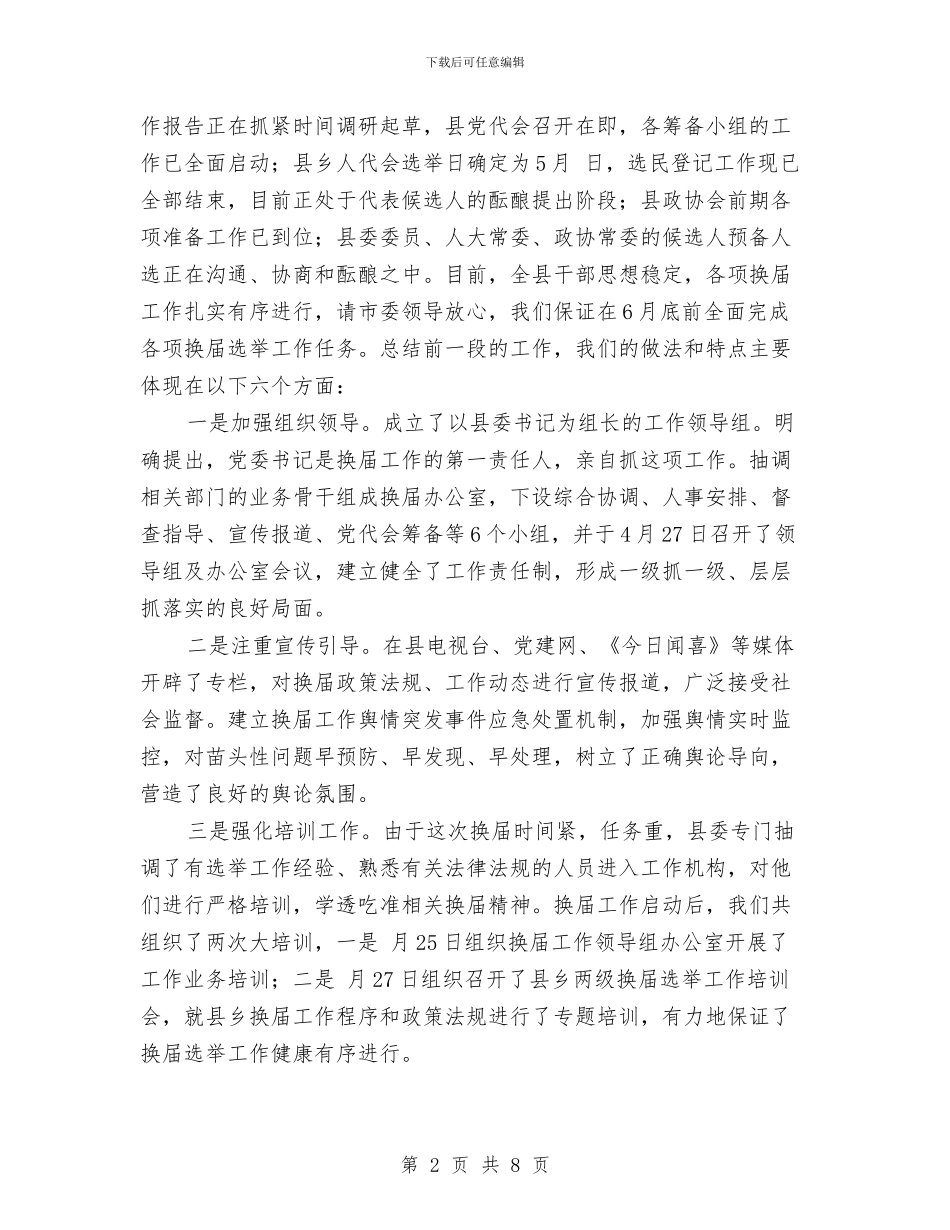 乡换届汇报会发言材料与乡政府代表公路弹石路面改造立项听证会议主持汇编_第2页