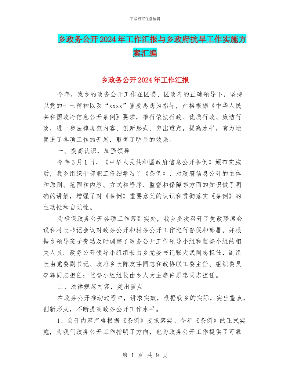 乡政务公开2024年工作汇报与乡政府抗旱工作实施方案汇编_第1页