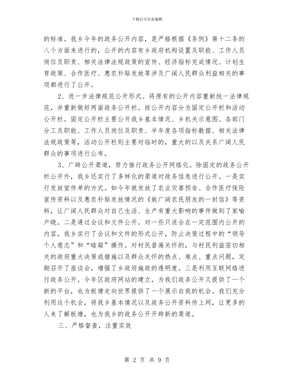 乡政务公开2024年工作汇报与乡政府抗旱工作实施方案汇编_第2页