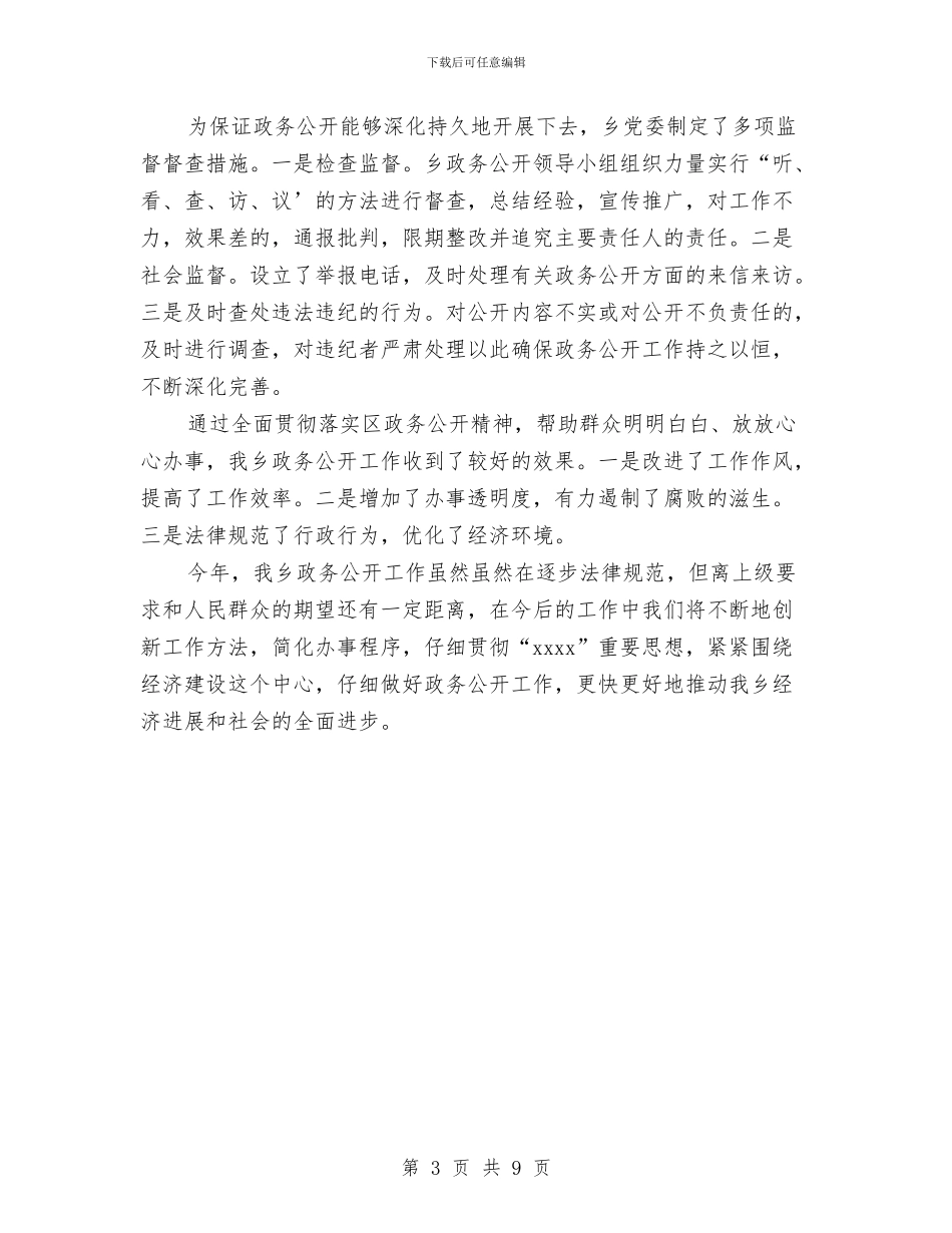 乡政务公开2024年工作汇报与乡政府抗旱工作实施方案汇编_第3页