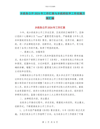 乡政务公开2024年工作汇报与乡政府抗旱工作实施方案汇编