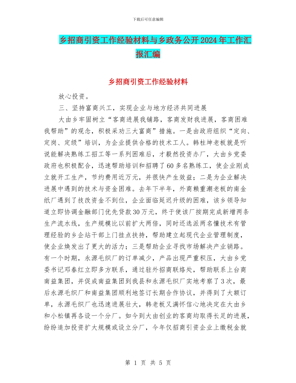 乡招商引资工作经验材料与乡政务公开2024年工作汇报汇编_第1页