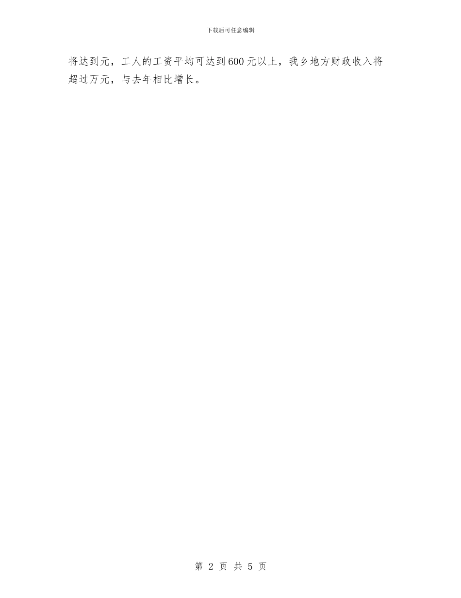 乡招商引资工作经验材料与乡政务公开2024年工作汇报汇编_第2页