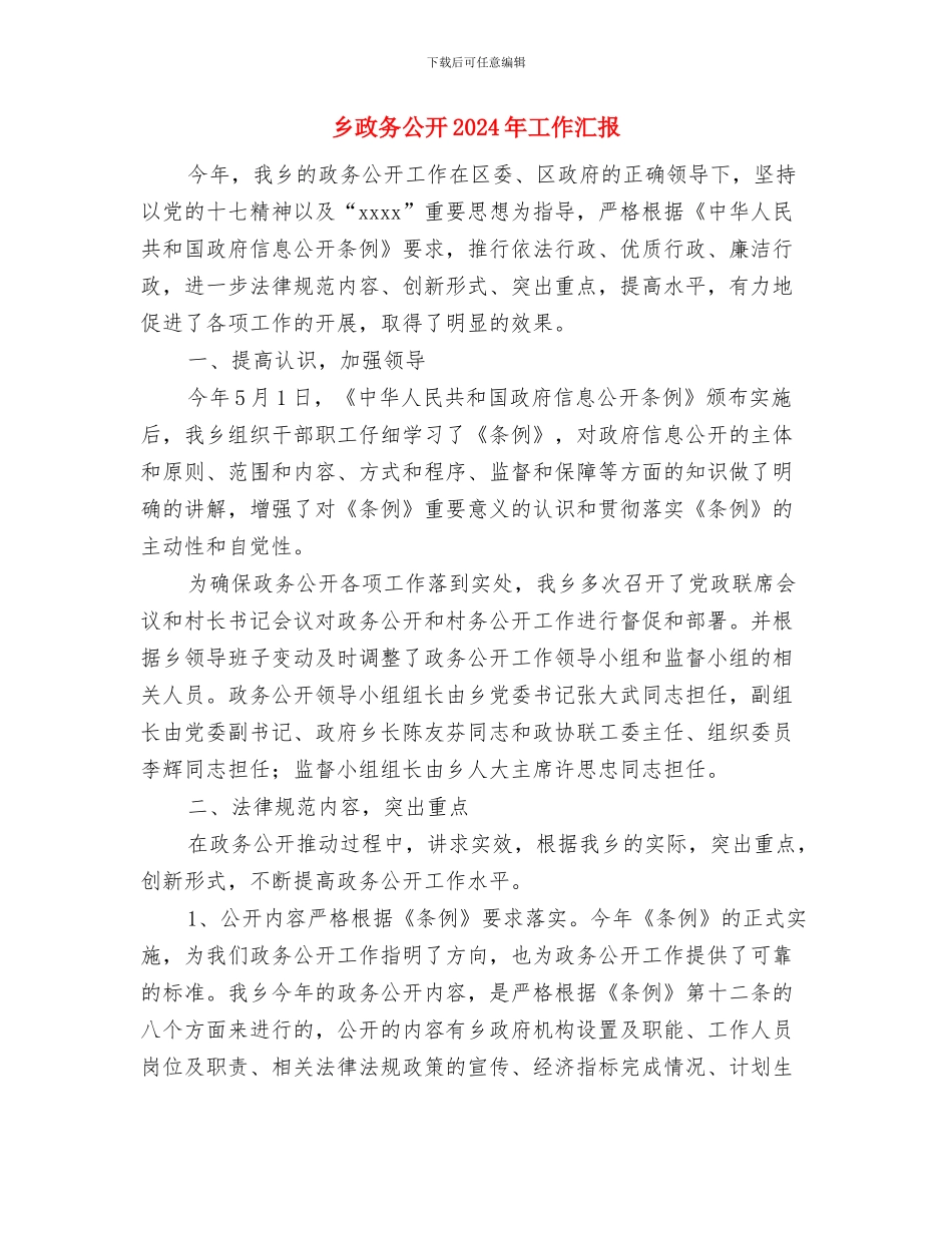 乡招商引资工作经验材料与乡政务公开2024年工作汇报汇编_第3页