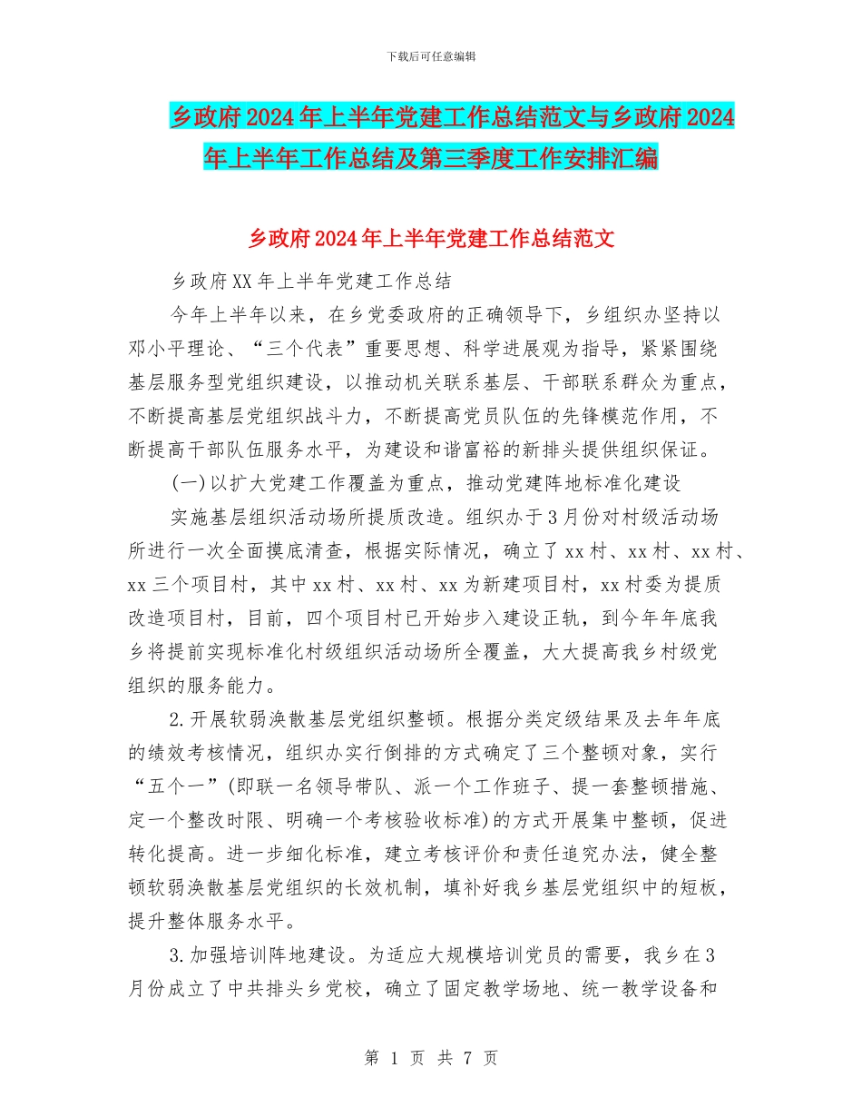乡政府2024年上半年党建工作总结范文与乡政府2024年上半年工作总结及第三季度工作安排汇编_第1页