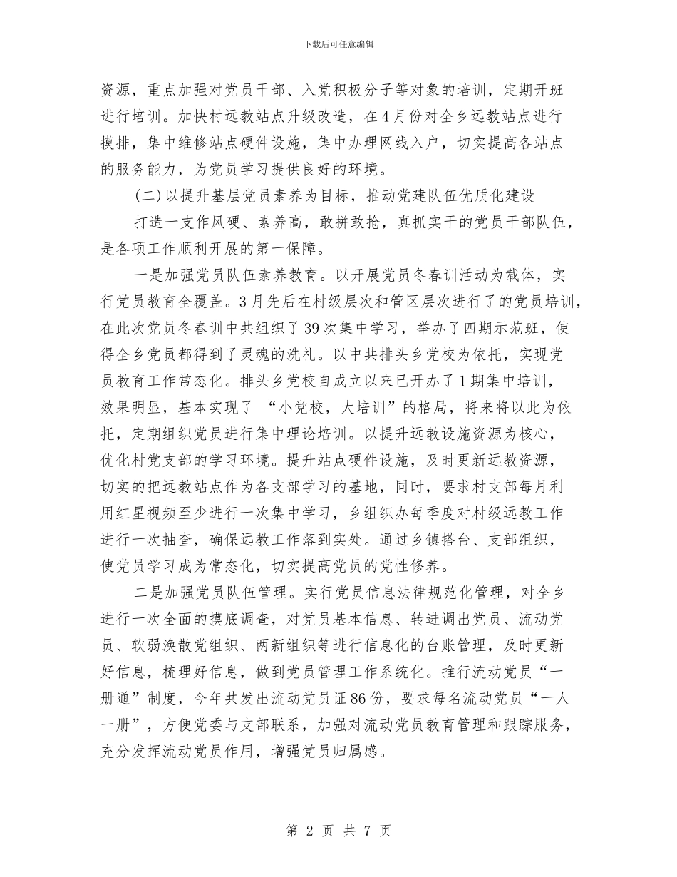 乡政府2024年上半年党建工作总结范文与乡政府2024年上半年工作总结及第三季度工作安排汇编_第2页