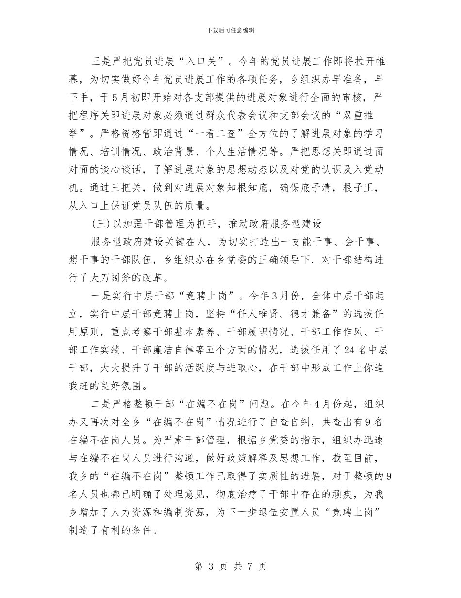 乡政府2024年上半年党建工作总结范文与乡政府2024年上半年工作总结及第三季度工作安排汇编_第3页