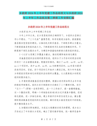 乡政府2024年上半年党建工作总结范文与乡政府2024年上半年工作总结及第三季度工作安排汇编