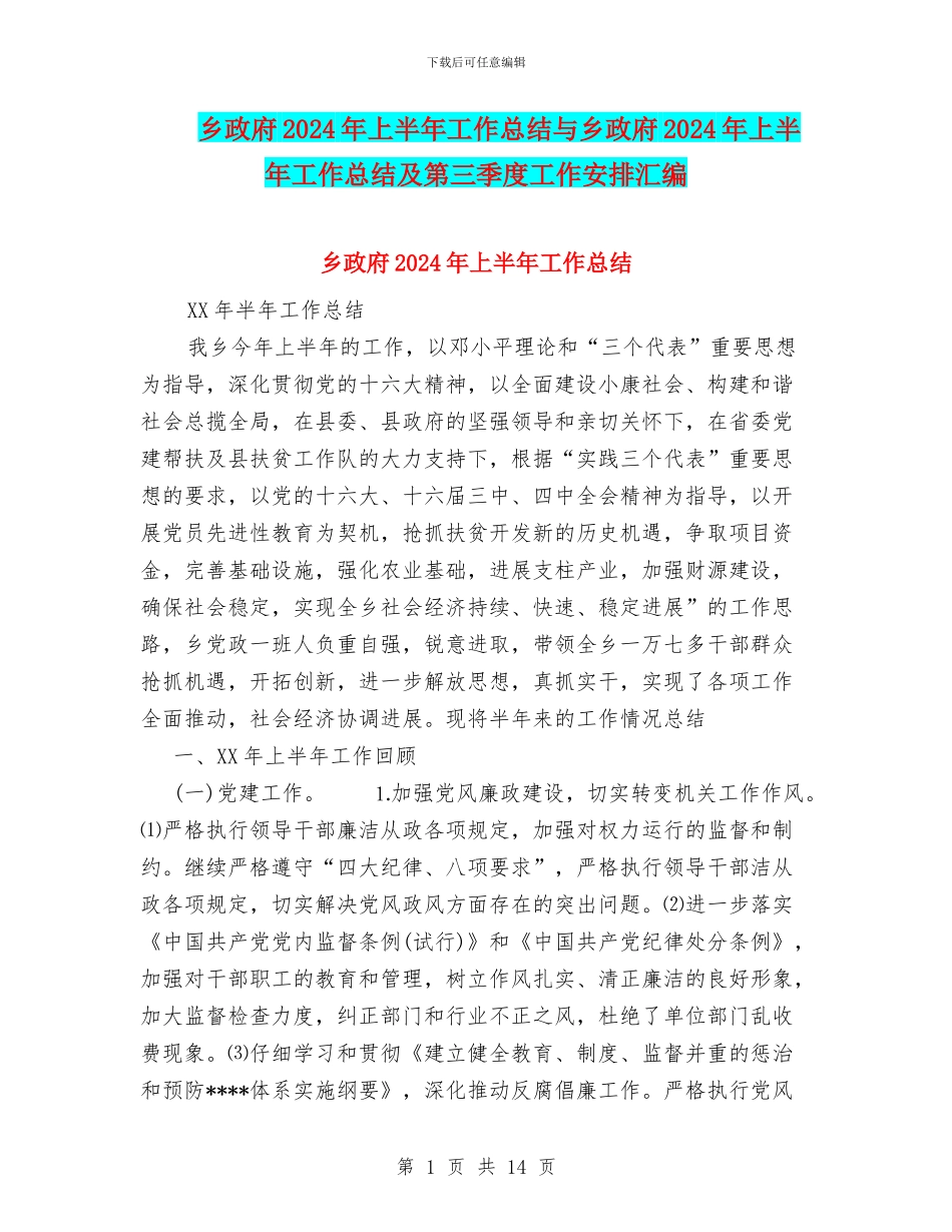 乡政府2024年上半年工作总结与乡政府2024年上半年工作总结及第三季度工作安排汇编_第1页