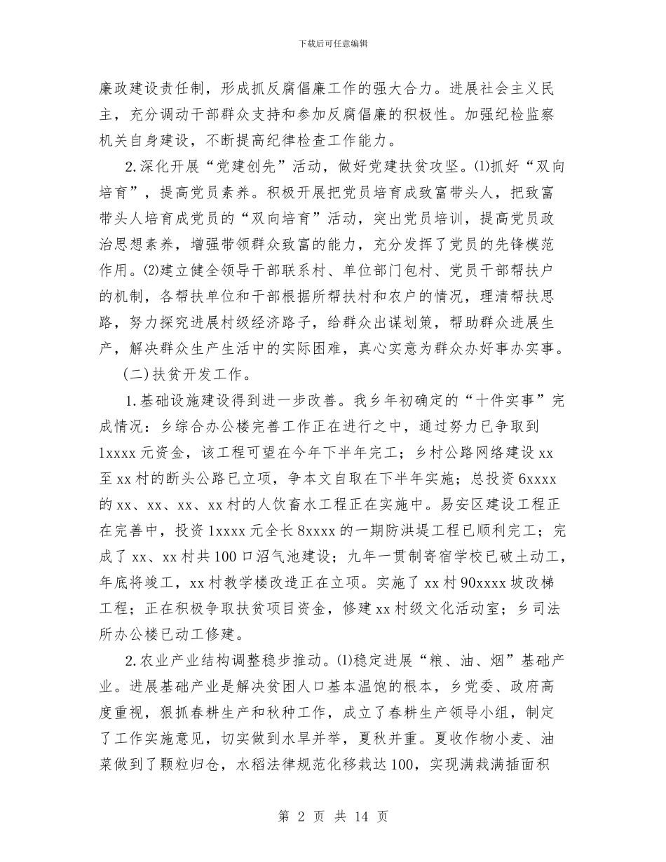 乡政府2024年上半年工作总结与乡政府2024年上半年工作总结及第三季度工作安排汇编_第2页