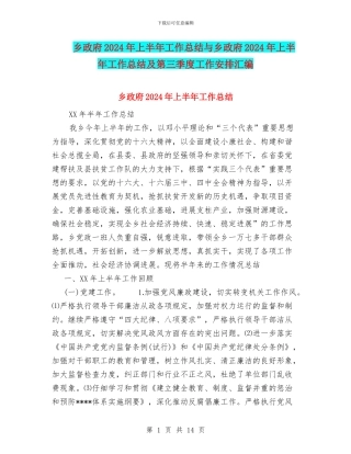 乡政府2024年上半年工作总结与乡政府2024年上半年工作总结及第三季度工作安排汇编