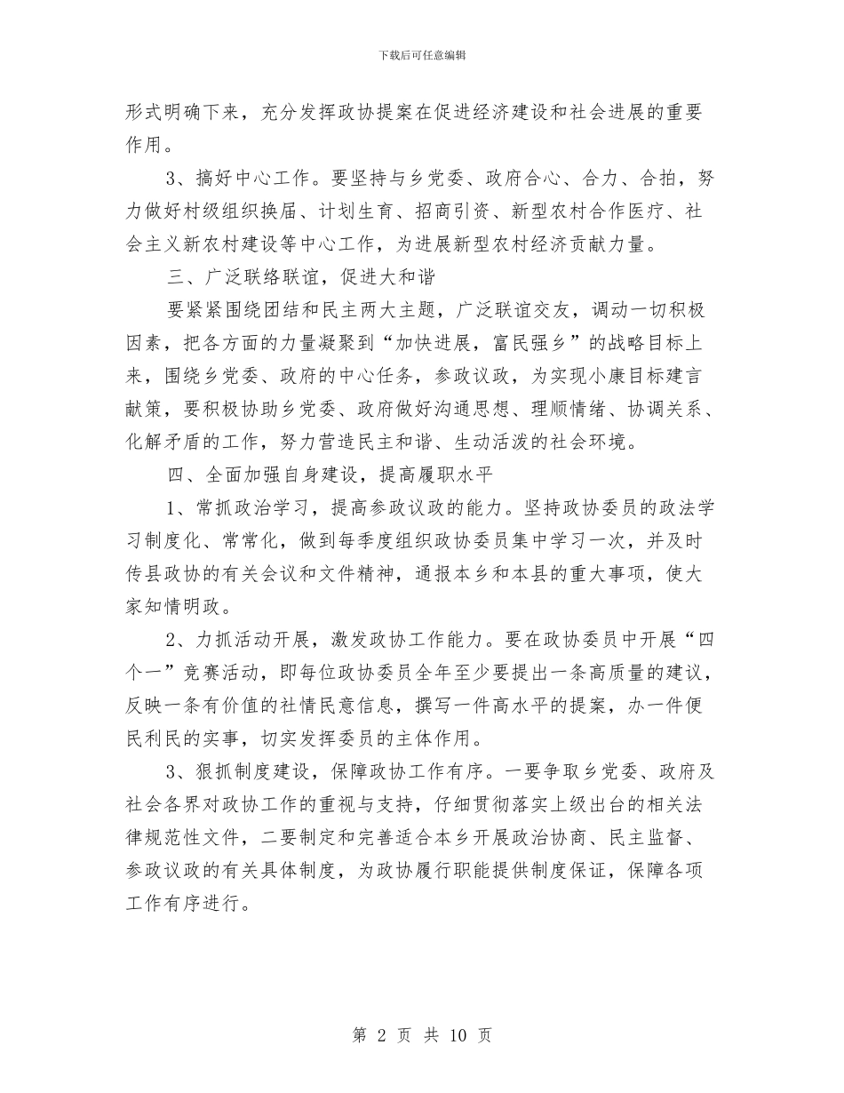 乡政协工作详细安排与乡村医生2024年下半年工作计划范文汇编_第2页
