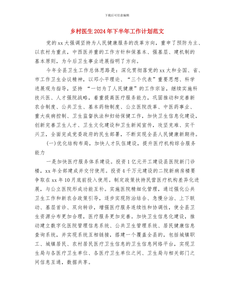 乡政协工作详细安排与乡村医生2024年下半年工作计划范文汇编_第3页