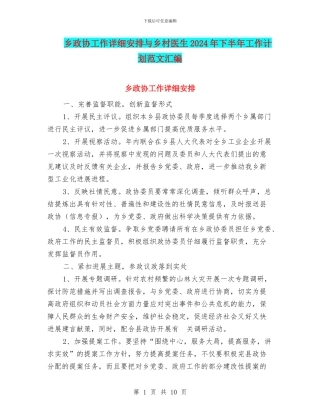 乡政协工作详细安排与乡村医生2024年下半年工作计划范文汇编