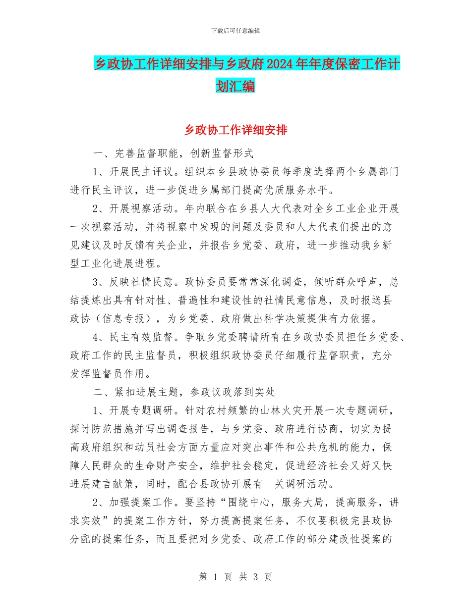 乡政协工作详细安排与乡政府2024年年度保密工作计划汇编_第1页