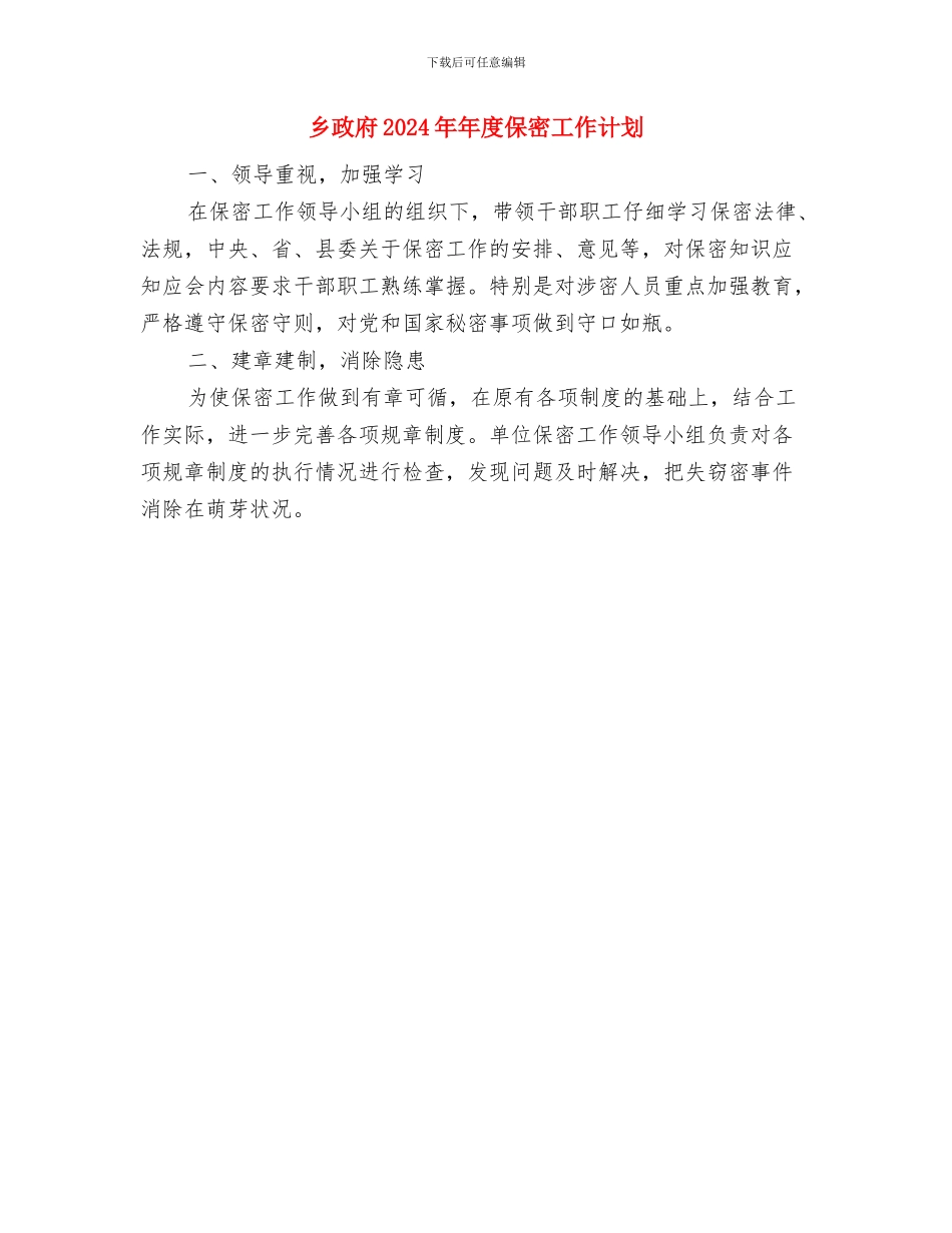 乡政协工作详细安排与乡政府2024年年度保密工作计划汇编_第3页