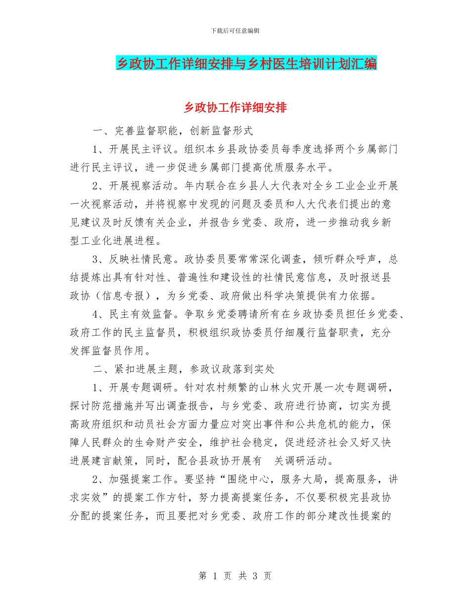 乡政协工作详细安排与乡村医生培训计划汇编_第1页