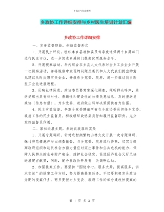 乡政协工作详细安排与乡村医生培训计划汇编