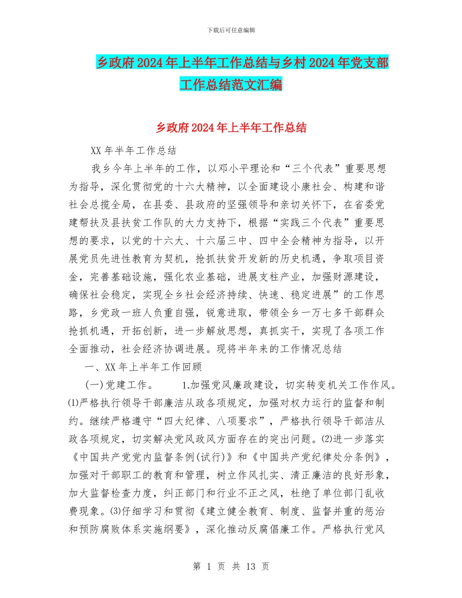 乡政府2024年上半年工作总结与乡村2024年党支部工作总结范文汇编_第1页