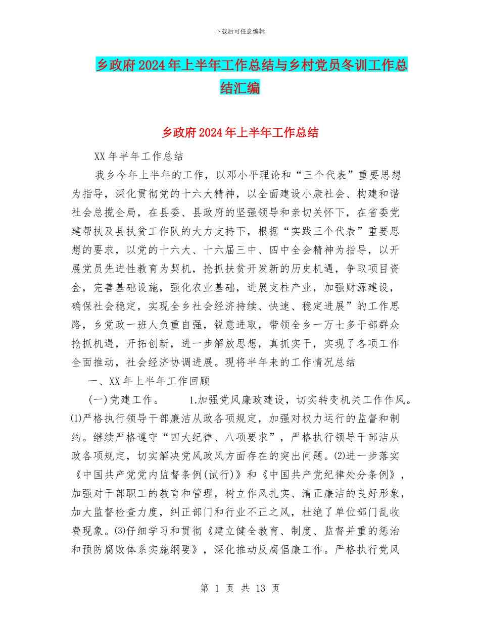 乡政府2024年上半年工作总结与乡村党员冬训工作总结汇编_第1页