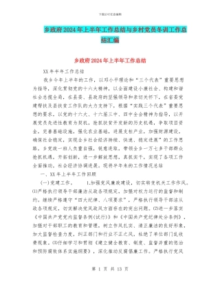 乡政府2024年上半年工作总结与乡村党员冬训工作总结汇编