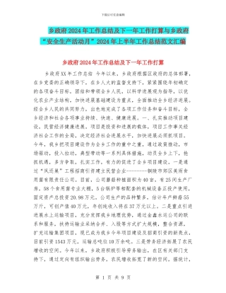 乡政府2024年工作总结及下一年工作打算与乡政府“安全生产活动月”2024年上半年工作总结范文汇编