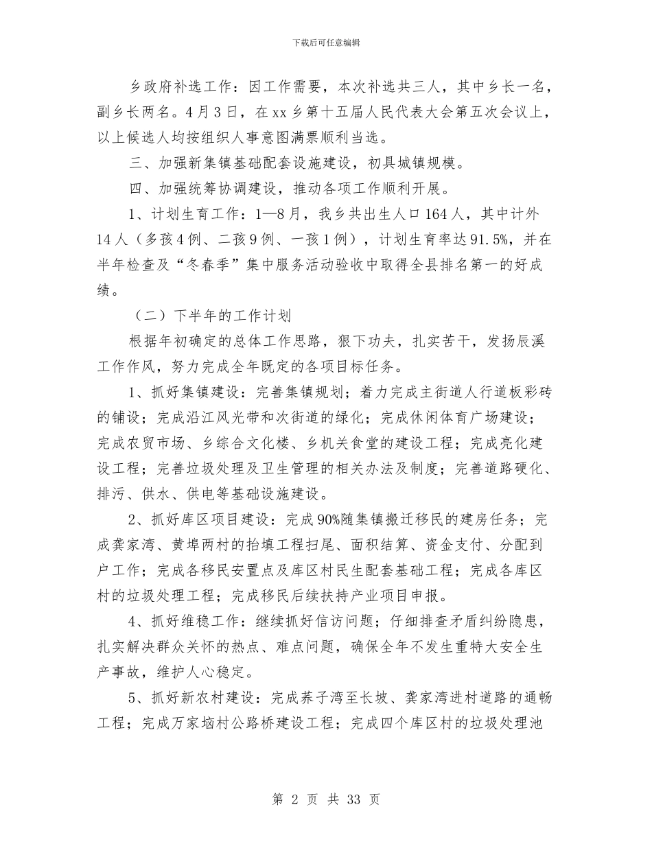 乡政府2024年上半年工作总结及下半年工作计划与乡政府“安全生产活动月”工作总结汇编_第2页