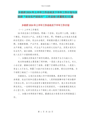 乡政府2024年上半年工作总结及下半年工作计划与乡政府“安全生产活动月”工作总结汇编