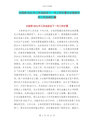 乡政府2024年工作总结及下一年工作打算与乡政府半年工作总结汇编
