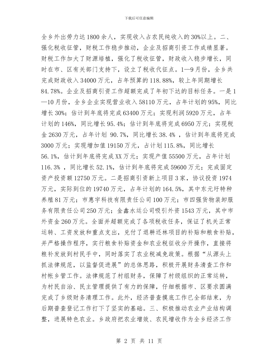 乡政府2024年工作总结及下一年工作打算与乡政府上半年工作总结汇编_第2页