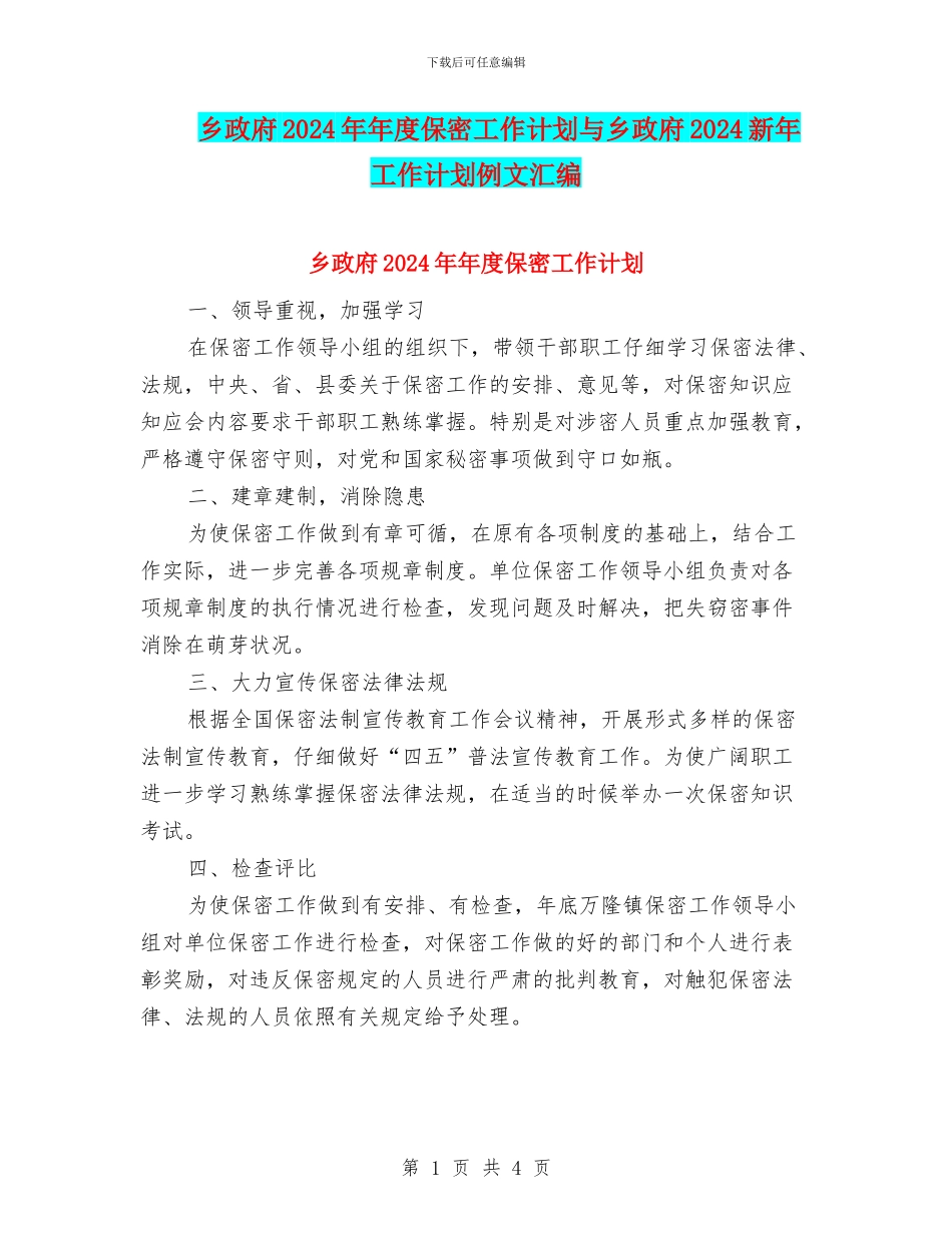 乡政府2024年年度保密工作计划与乡政府2024新年工作计划例文汇编_第1页