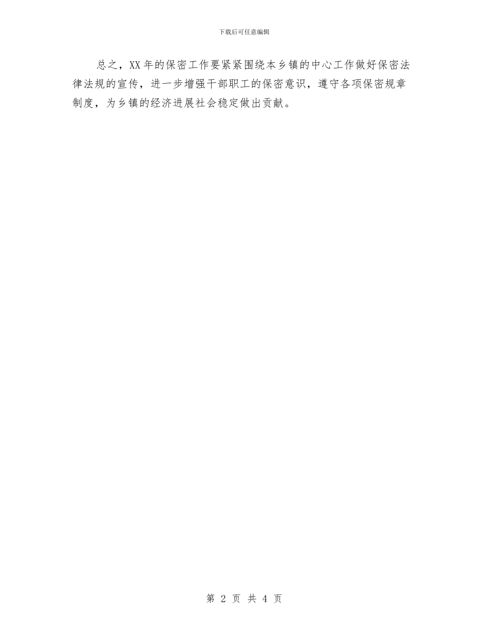 乡政府2024年年度保密工作计划与乡政府2024新年工作计划例文汇编_第2页