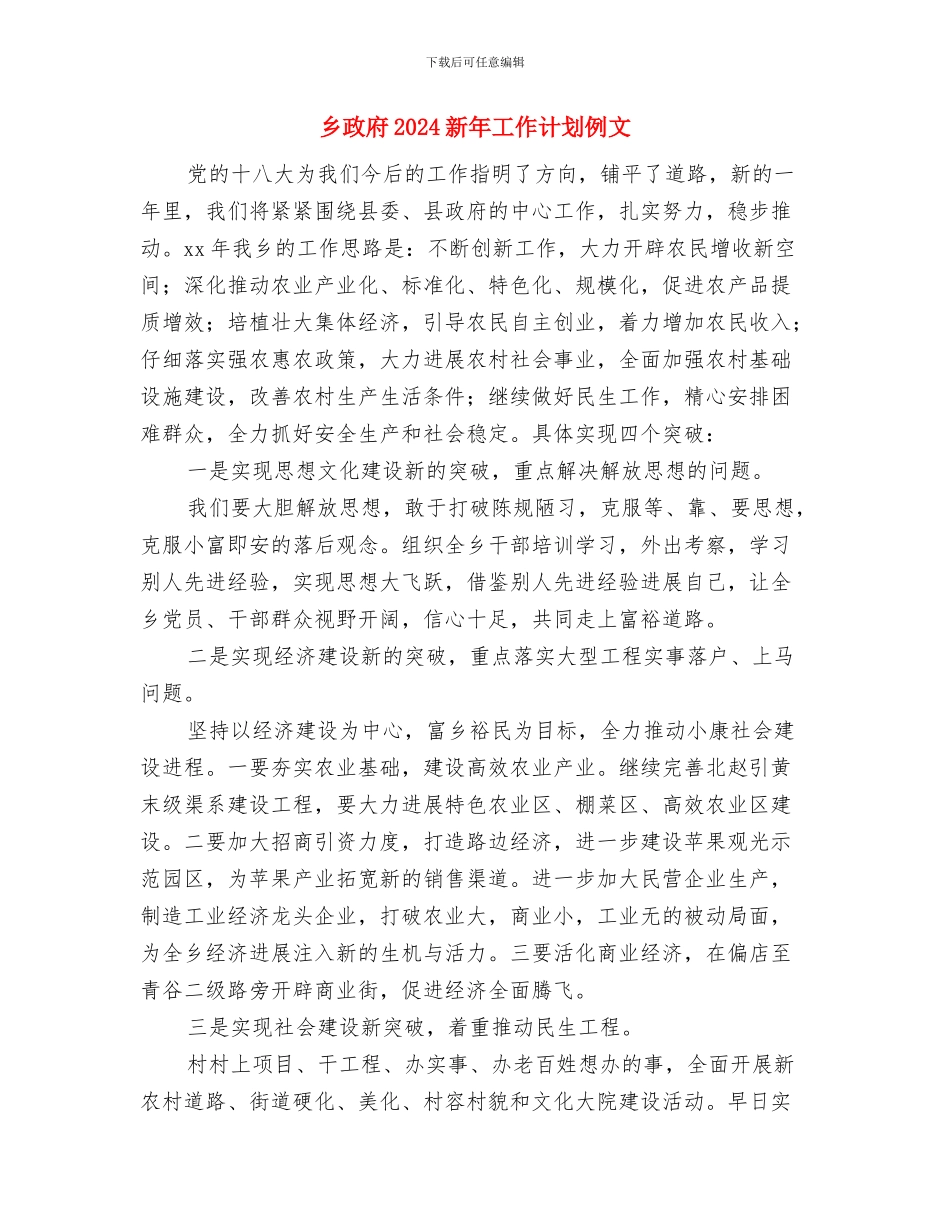 乡政府2024年年度保密工作计划与乡政府2024新年工作计划例文汇编_第3页
