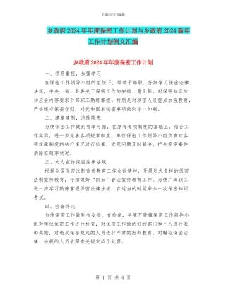 乡政府2024年年度保密工作计划与乡政府2024新年工作计划例文汇编