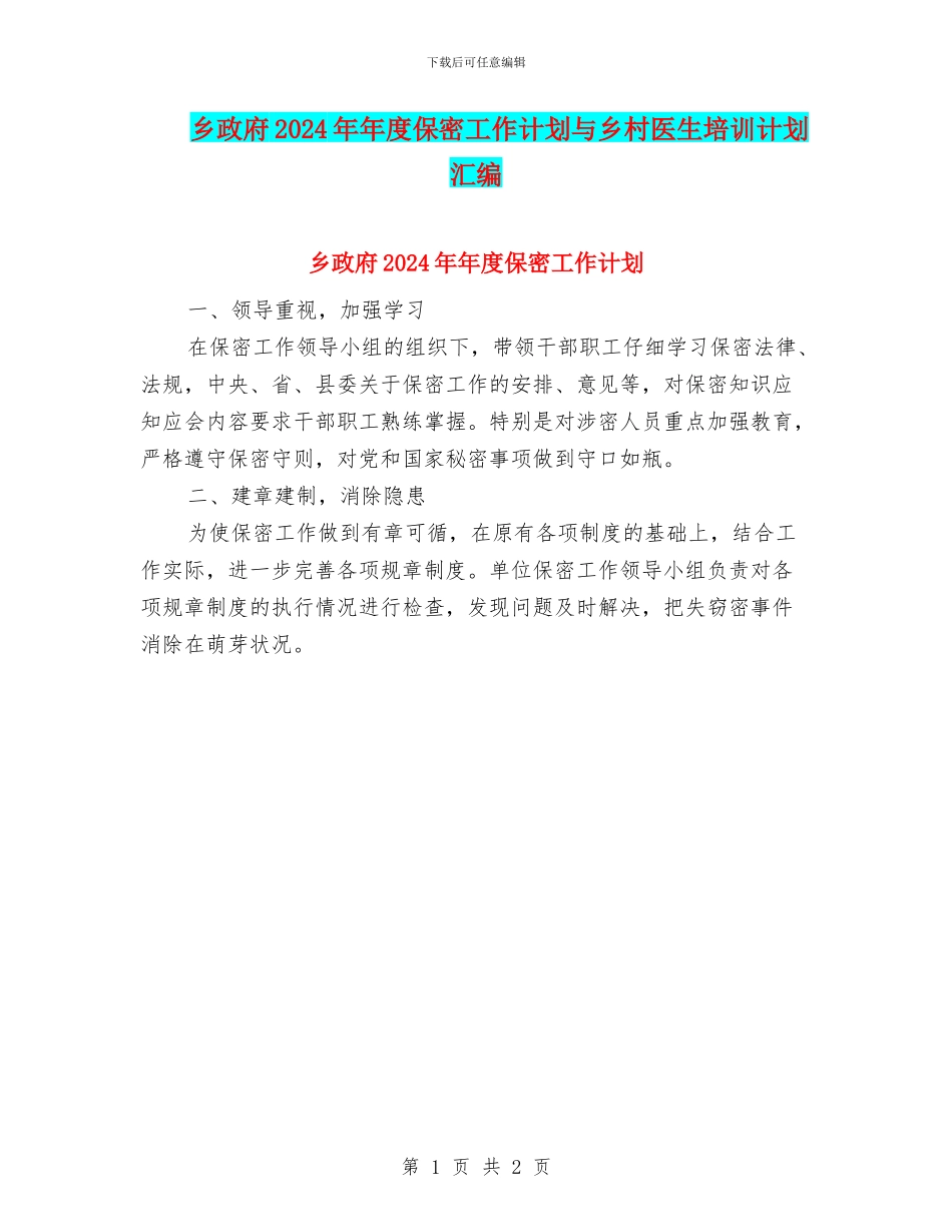 乡政府2024年年度保密工作计划与乡村医生培训计划汇编_第1页