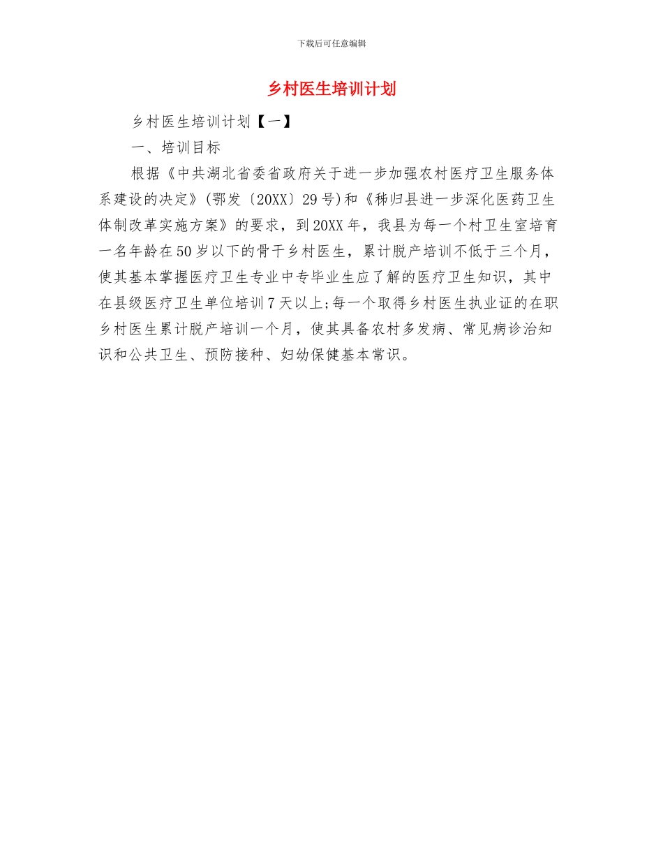 乡政府2024年年度保密工作计划与乡村医生培训计划汇编_第2页