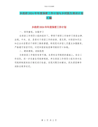 乡政府2024年年度保密工作计划与乡村医生培训计划汇编
