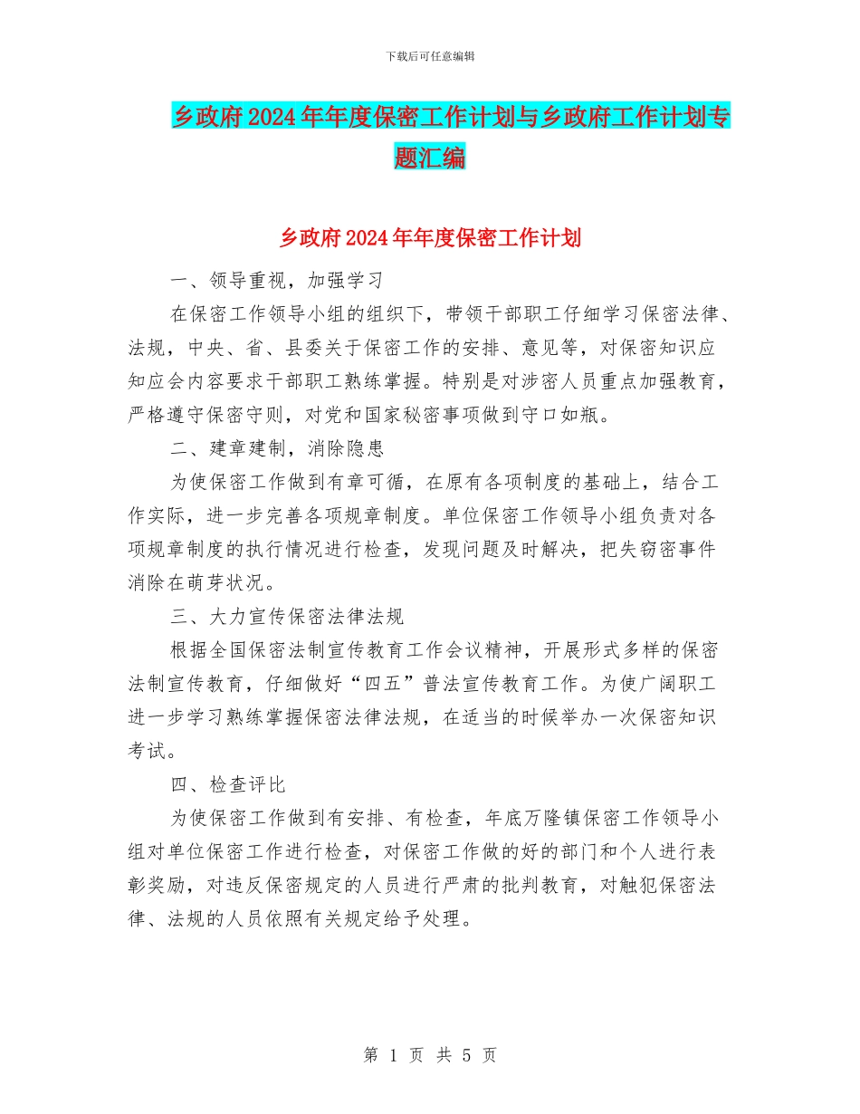 乡政府2024年年度保密工作计划与乡政府工作计划专题汇编_第1页