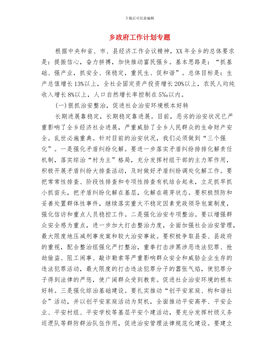 乡政府2024年年度保密工作计划与乡政府工作计划专题汇编_第3页