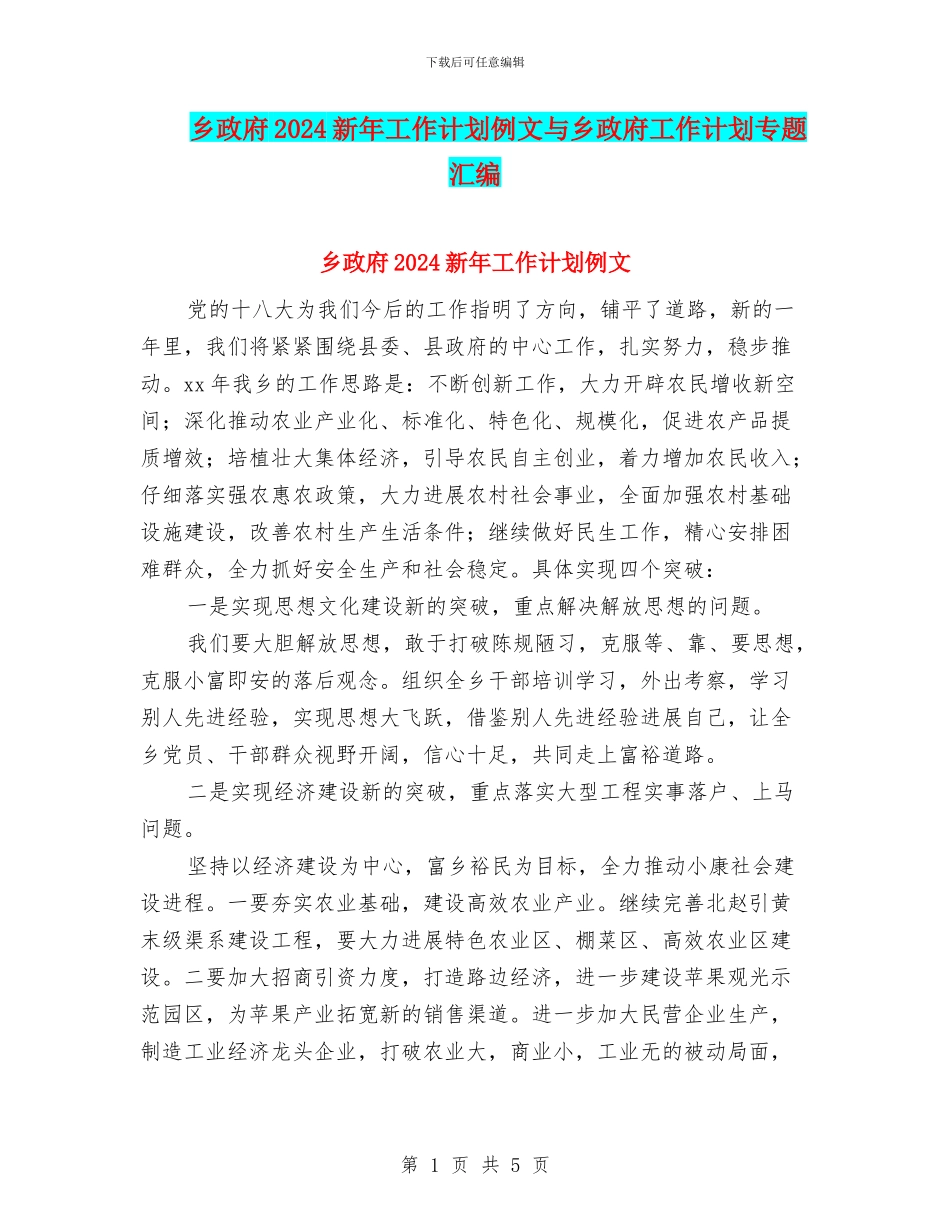 乡政府2024新年工作计划例文与乡政府工作计划专题汇编_第1页